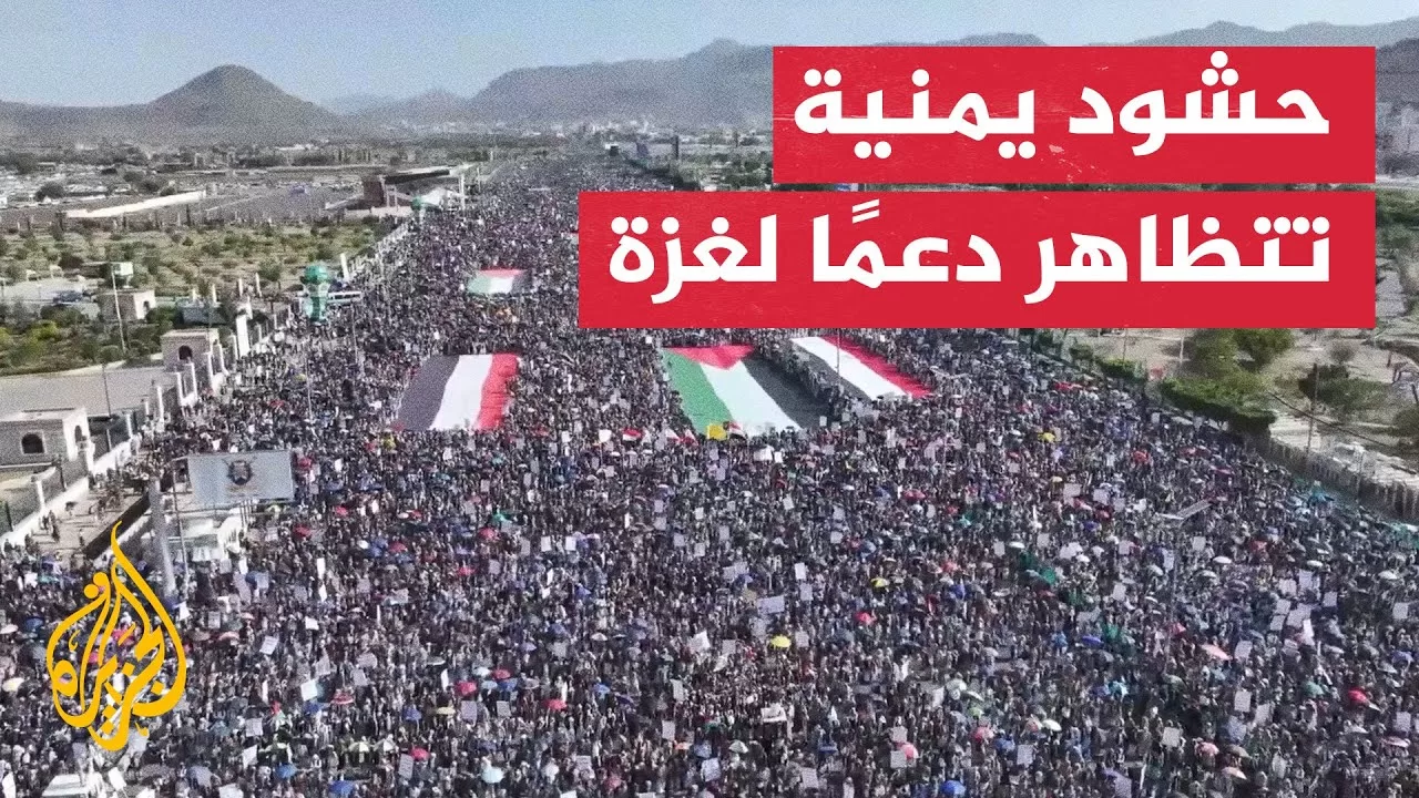 مظاهرة حاشدة بالعاصمة اليمنية صنعاء تنديدا بإبادة غزة