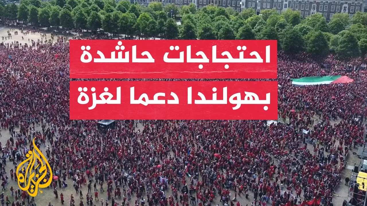 مظاهرة حاشدة في لاهاي رفضا لدعم إسرائيل
