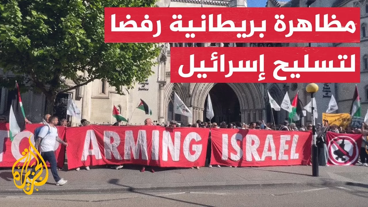 مظاهرة في بريطانيا للمطالبة بوقف تسليح إسرائيل