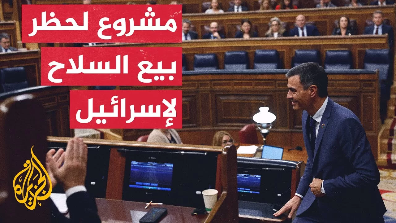 مقترح إسباني لمنع تصدير السلاح للدول المتورطة في إبادة جماعية.. التفاصيل مع مراسل الجزيرة