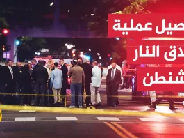 مقتل موظفين بسفارة إسرائيل في واشنطن والمهاجم صرخ: "الحرية لفلسطين"