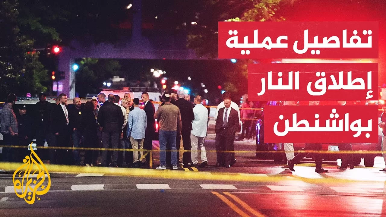 مقتل موظفين بسفارة إسرائيل في واشنطن والمهاجم صرخ: "الحرية لفلسطين"