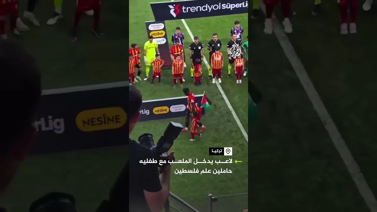 مهاجم فريق قيصر سبور التركي يدخل المعلب مع طفليه حاملين علم فلسطين