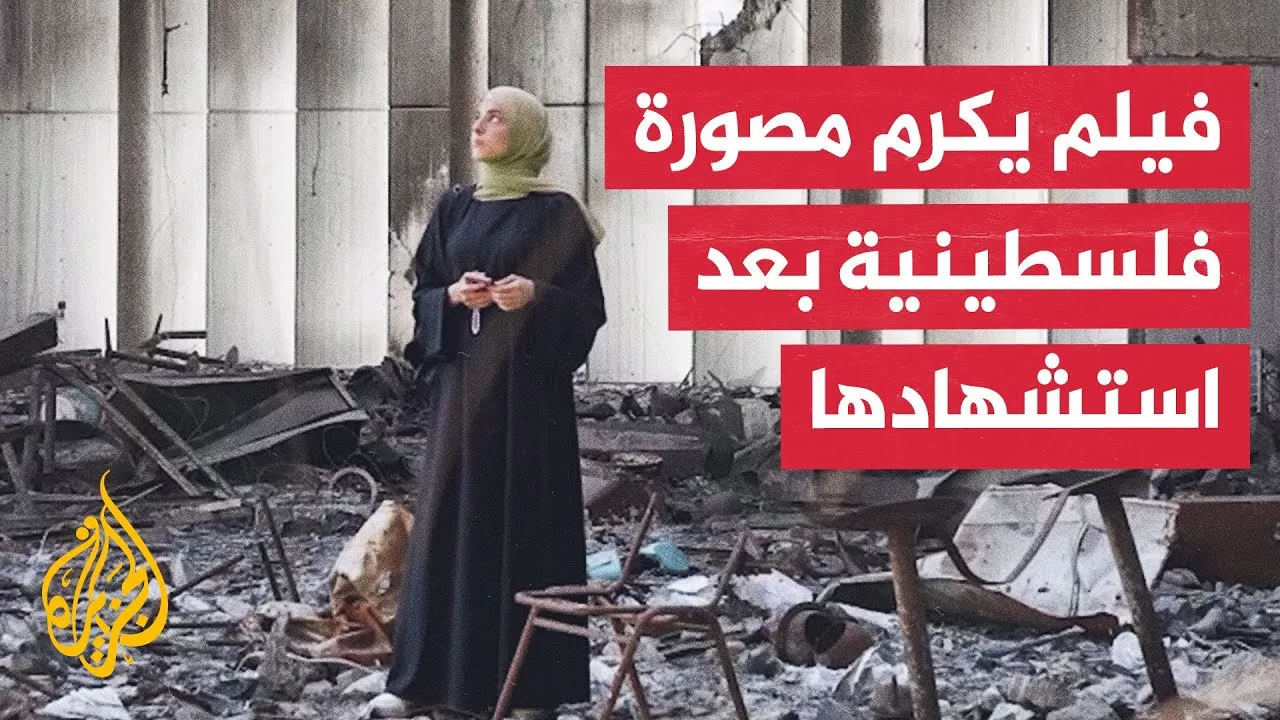 مهرجان كان.. إحياء ذكرى الصحفية الفلسطينية فاطمة حسونة والتي قتلها الاحتلال في غزة