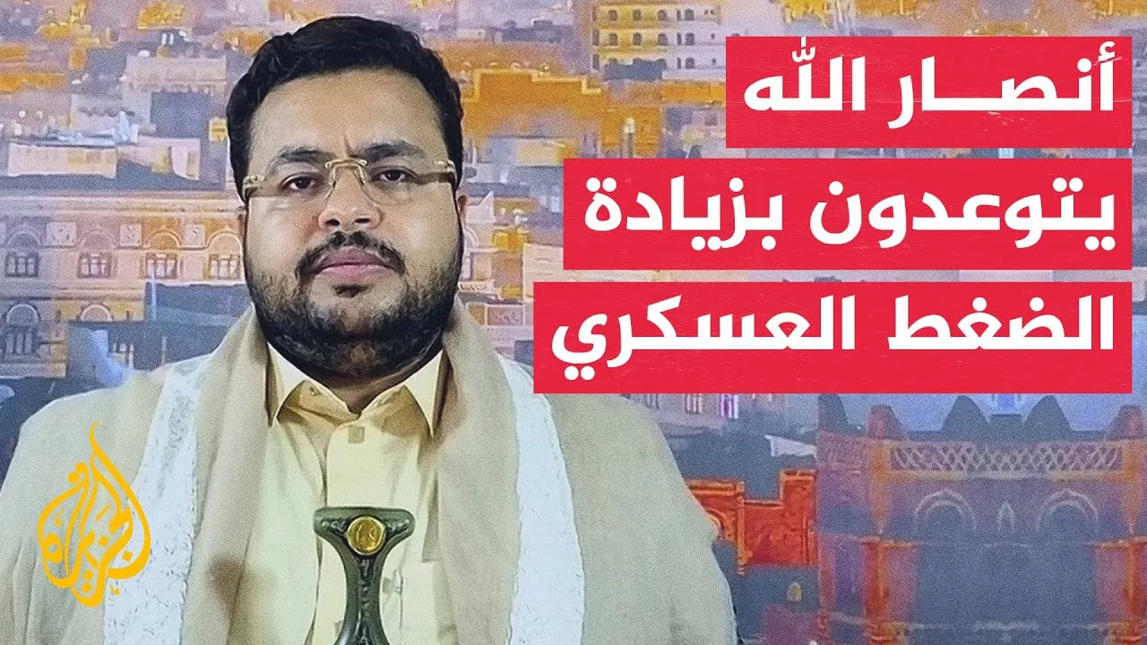 نائب رئيس الهيئة الإعلامية لأنصار الله: الضغط العسكري سيزداد على إسرائيل حتى تتوقف معاناة غزة