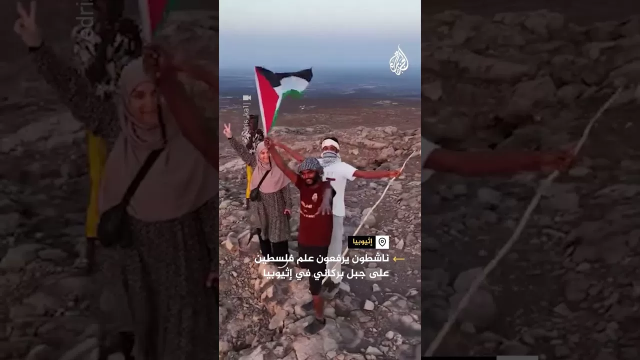ناشطون يرفعون علم فلسطين على جبل بركاني في أثيوبيا