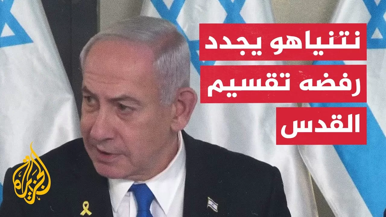نتنياهو: القدس ستظل عاصمة أبدية لإسرائيل