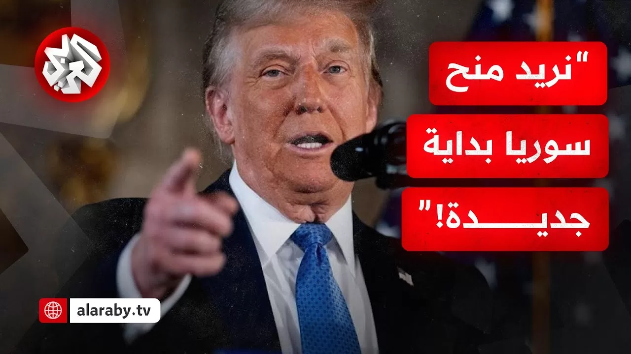 "نريد منحها بداية جديدة".. هكذا عبر ترمب عن نيته في رفع العقوبات عن سوريا