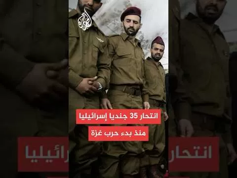 هآرتس: 35 جنديا إسرائيليا انتحروا منذ بدء الحرب على غزة