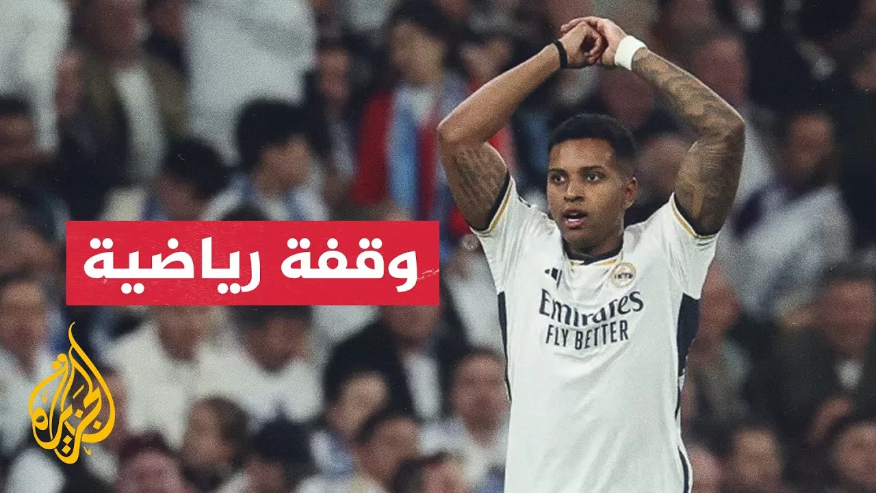 هل تحدث القطيعة بين البرازيلي رودريغو وريال مدريد؟