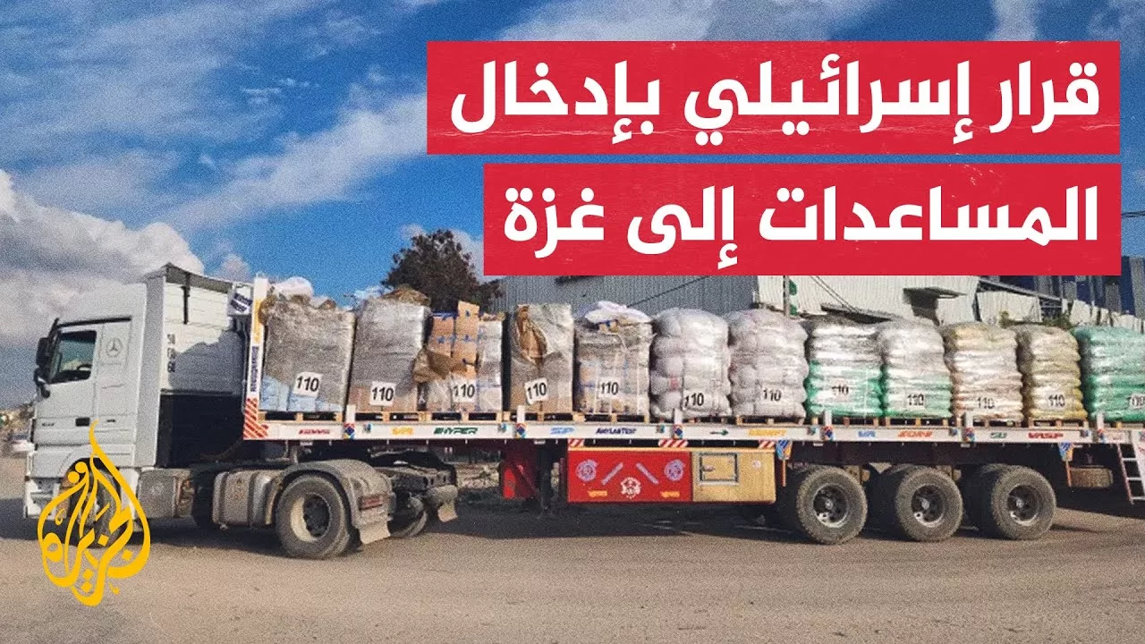 هيئة البث الإسرائيلية: قرار إدخال المساعدات لغزة اتُّخذ دون تصويت رغم معارضة سموتريتش ووزراء آخرين