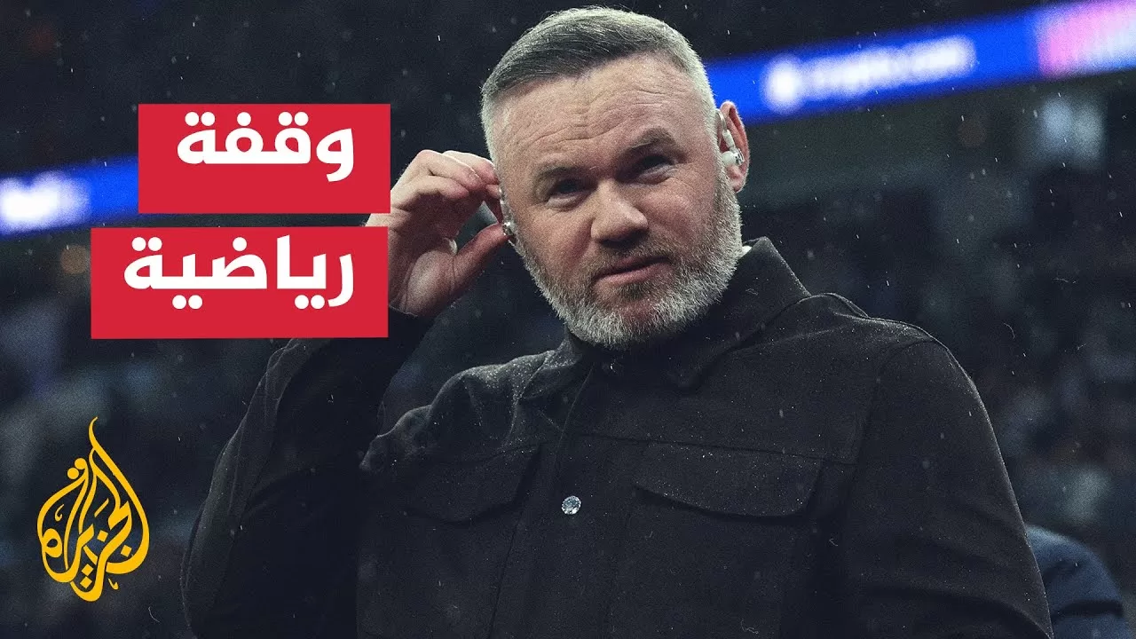 واين روني غاضب من القرارات التحكيمية خلال نهائي كأس الاتحاد الإنكليزي