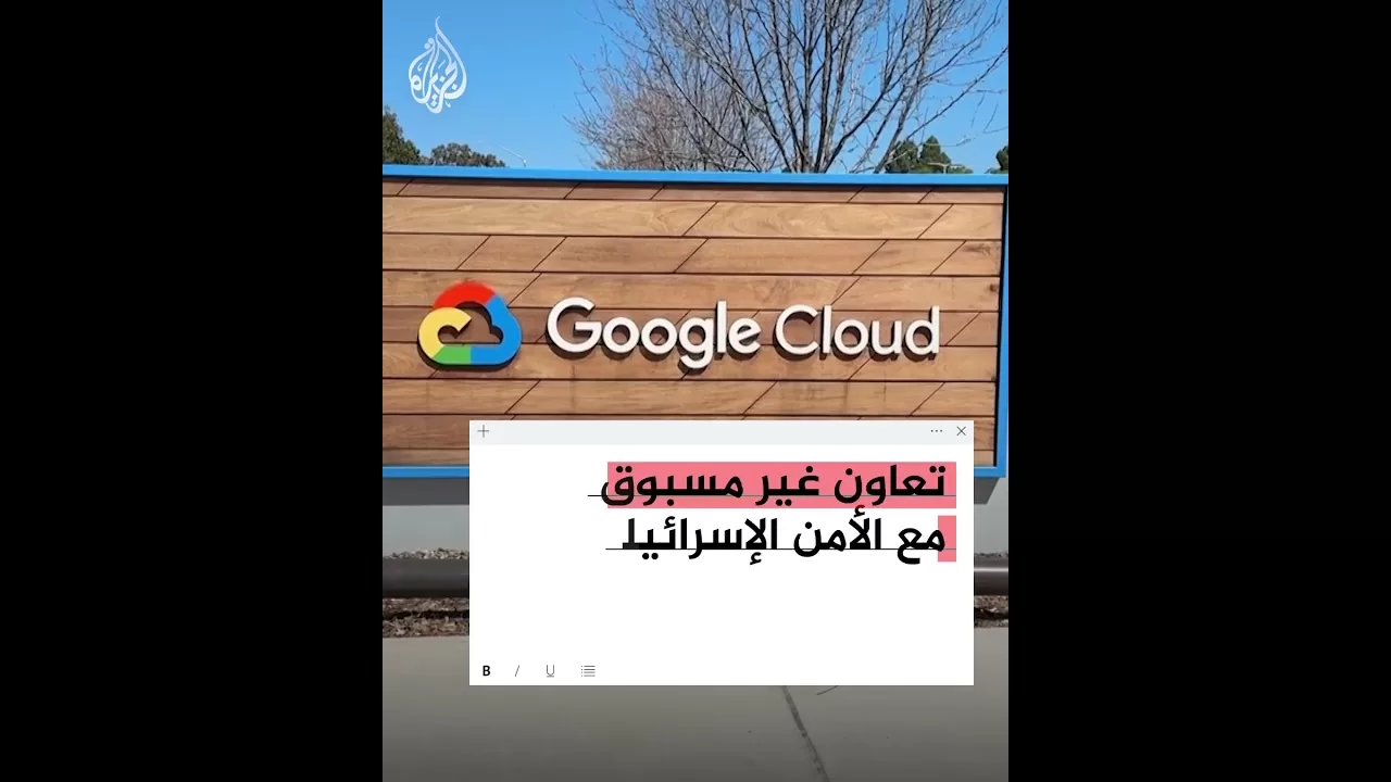وثيقة سرية تكشف علم غوغل بمخاطر تعاونها مع إسرائيل في مشروع "نيمبوس"