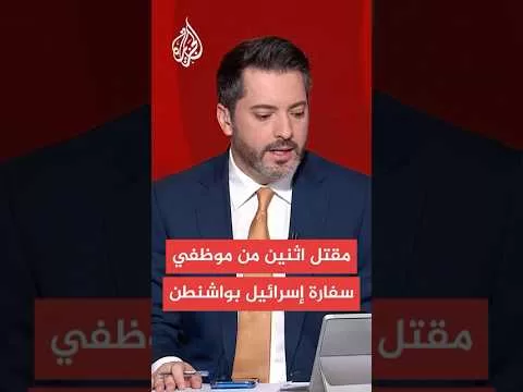 وزيرة الأمن الداخلي الأمريكية: مقتل اثنين من موظفي السفارة الإسرائيلية في حادث إطلاق نار