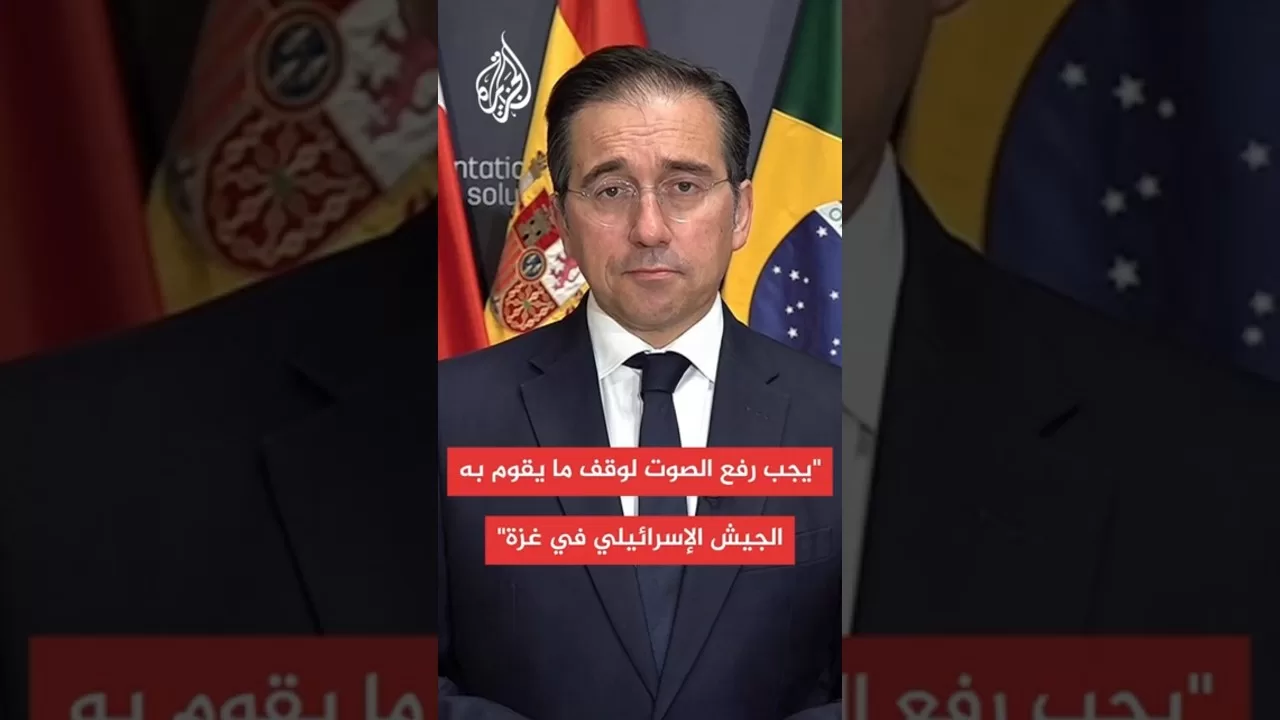 وزير الخارجية الإسباني للجزيرة: لم نعد نسمح ببيع الأسلحة لإسرائيل ولا لرسو السفن بموانينا
