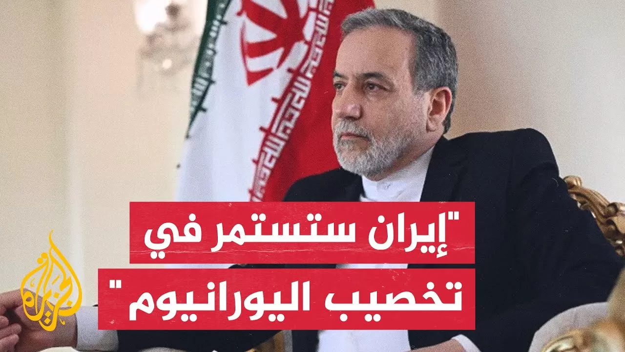 وزير الخارجية الإيراني: إذا كان الأمريكيون مهتمين بضمان عدم تصنيع السلاح النووي فنحن مستعدون تماماً