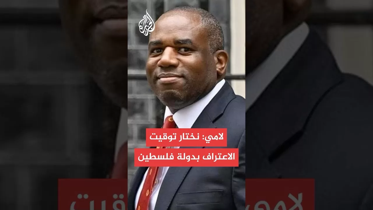 وزير الخارجية البريطاني: الاعتراف بالدولة الفلسطينية سيكون أهم قرار نتخذه