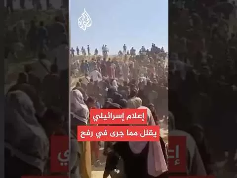 وسائل إعلام إسرائيلية تقلل مما جرى في رفح.. مراسل الجزيرة يرصد التفاصيل