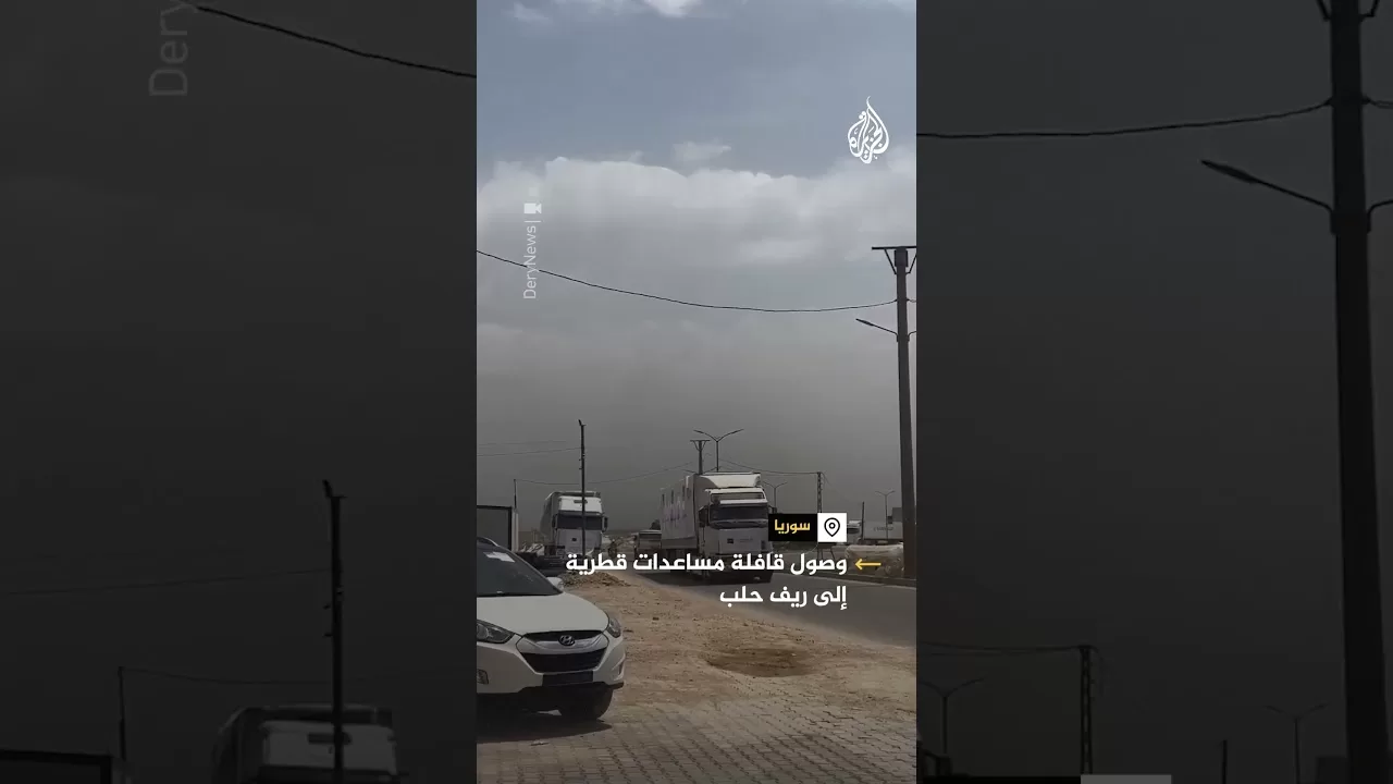 وصول قافلة مساعدات قطرية إلى ريف حلب