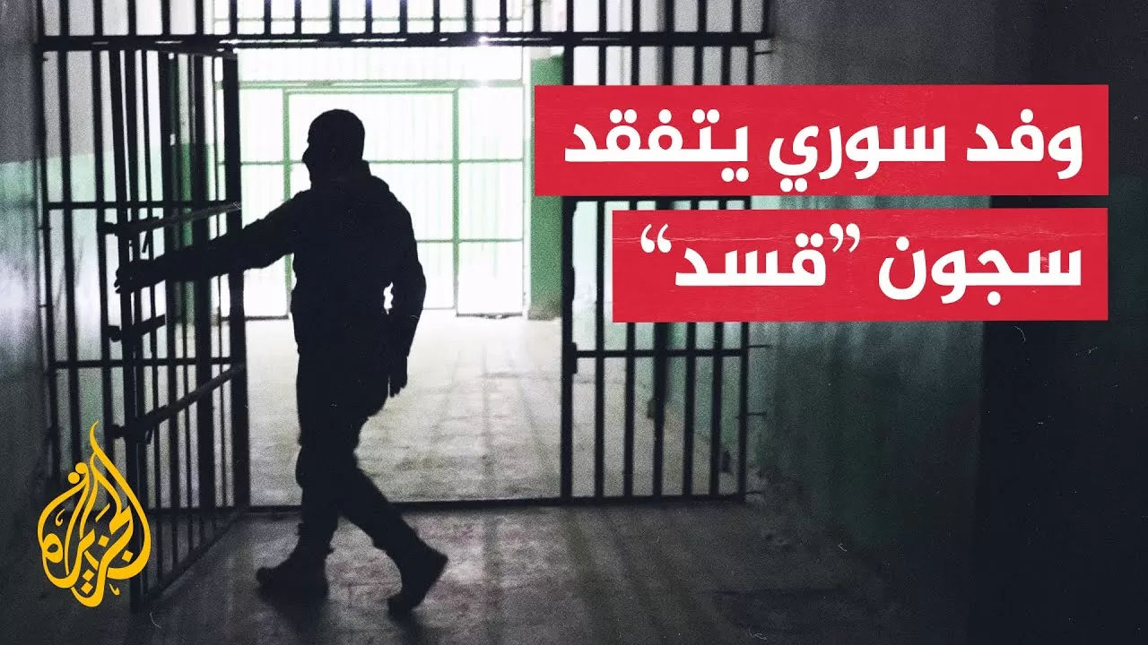 وفد حكومي سوري يزور سجون "قوات سوريا الديمقراطية" تمهيدا لتسلمها
