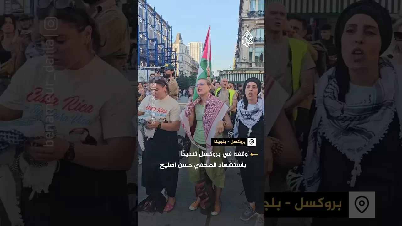 وقفة احتجاجية في بروكسل تنديدا باغتيال الصحفي الفلسطيني حسن اصليح في غزة