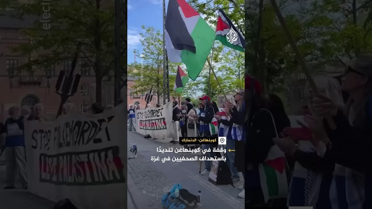 وقفة احتجاجية في كوبنهاغن تنديدا باستهداف الاحتلال للصحفيين الفلسطينيين