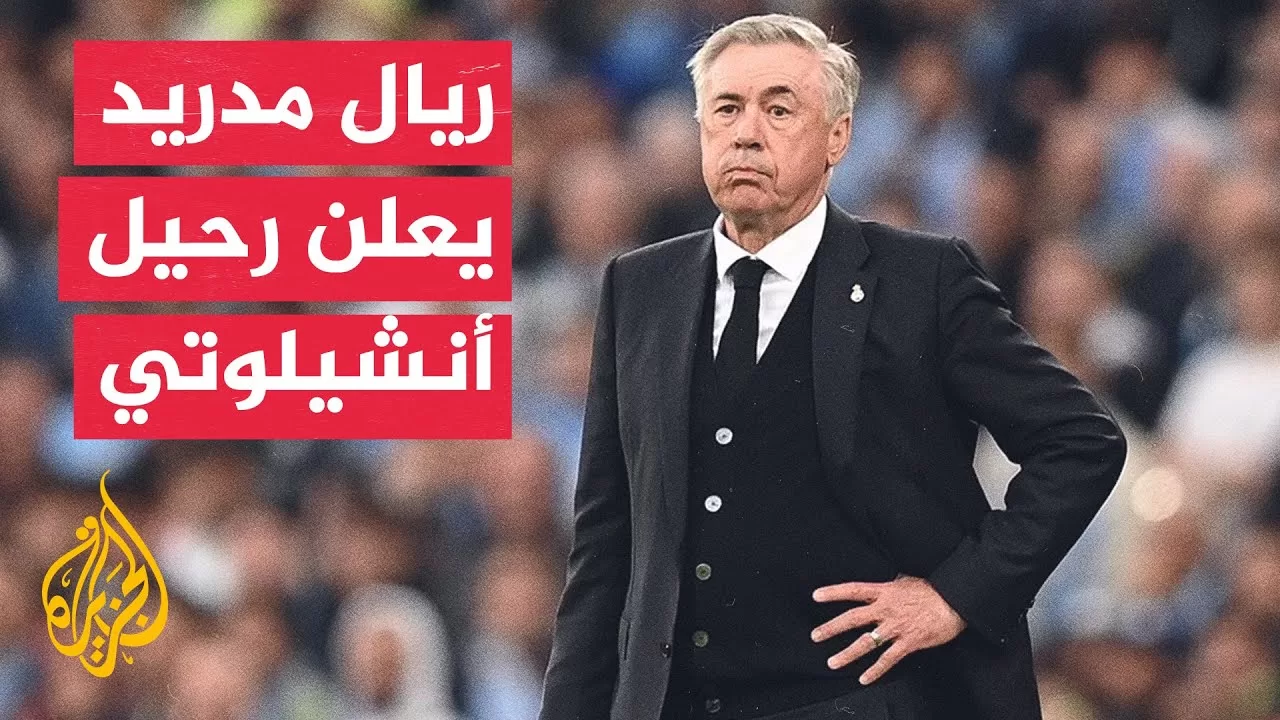 وقفة رياضية| ريال مدريد يودع كارلو أنشيلوتي بعد مسيرة حافلة