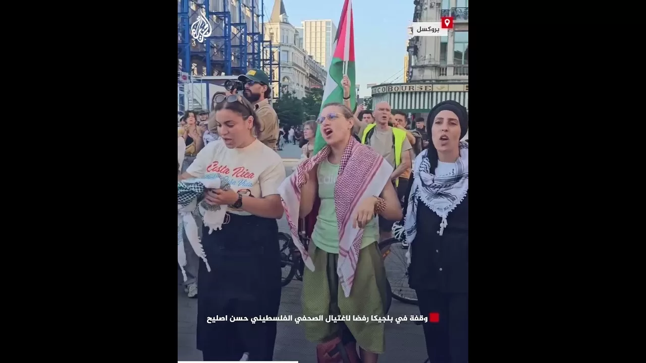 وقفة في بلجيكا رفضا لاغتيال الصحفي الفلسطيني حسن اصليح
