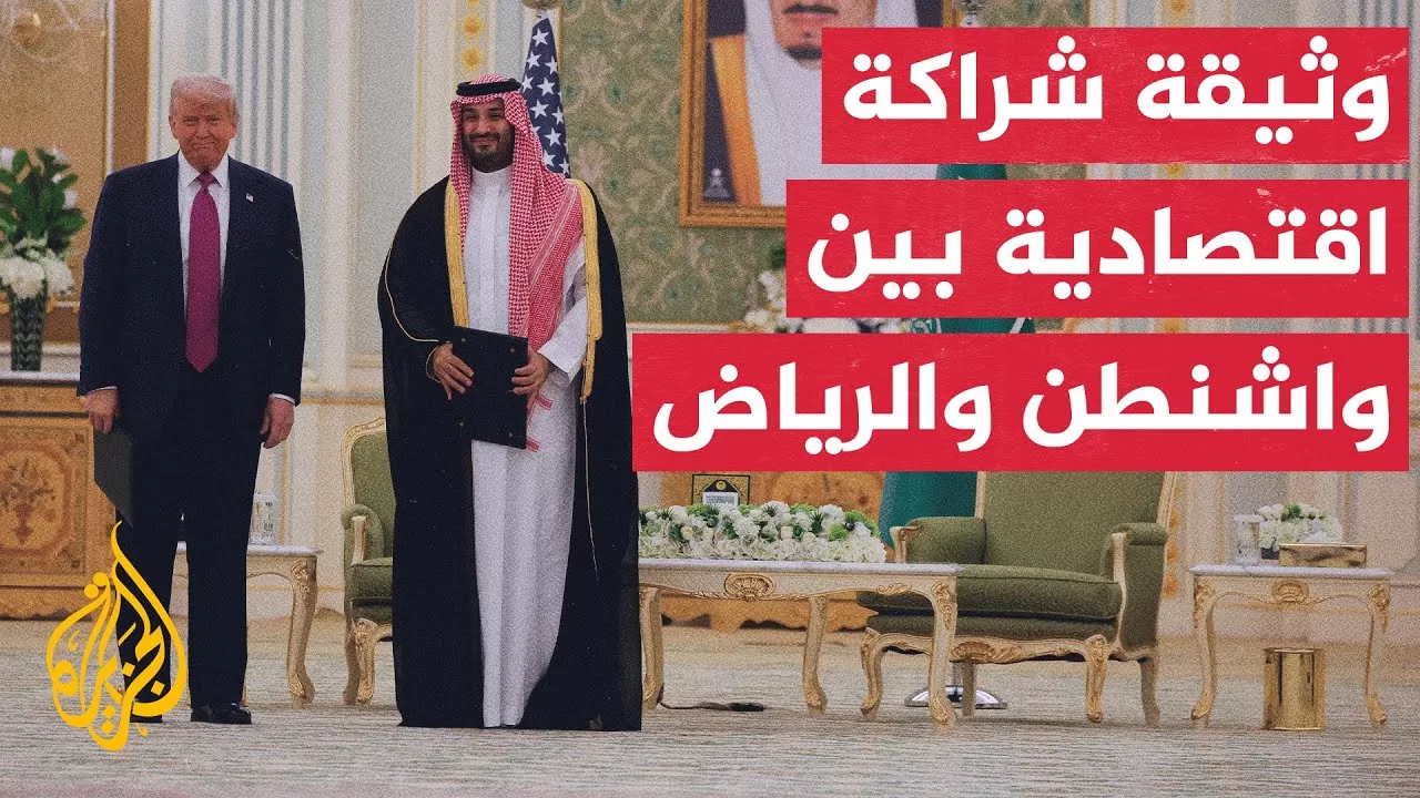 ولي العهد السعودي والرئيس الأمريكي يوقعان وثيقة الشراكة الاقتصادية الاستراتيجية لتعزيز التعاون