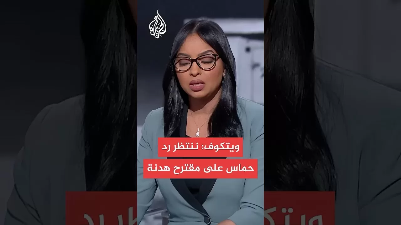 ويتكوف: إسرائيل وافقت على مقترح لوقف إطلاق النار