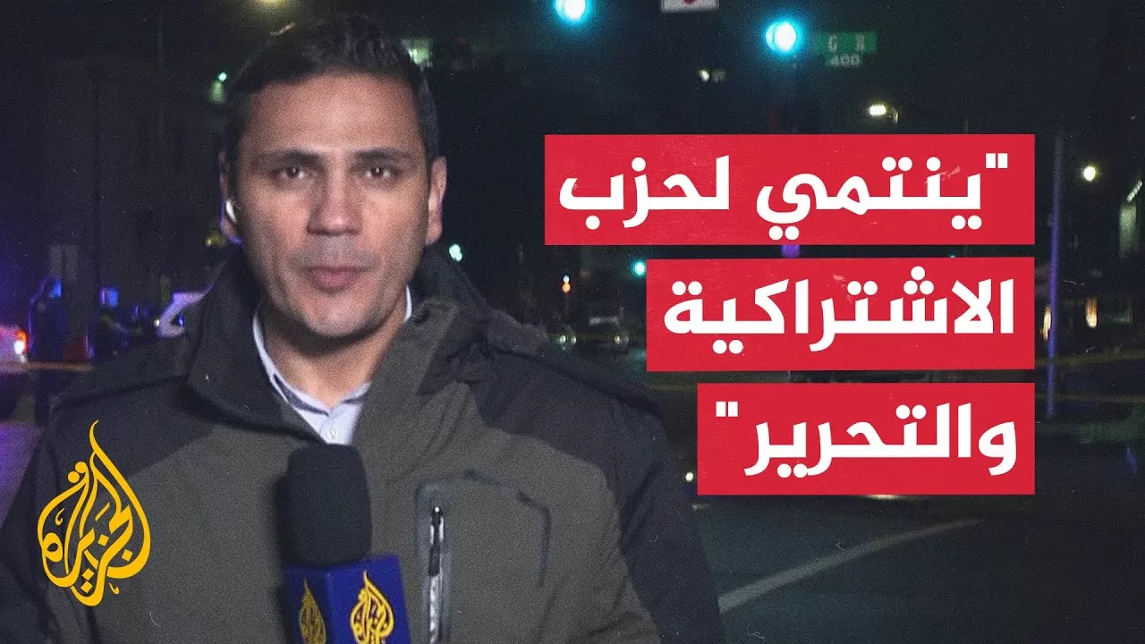 "يدعم أفكارا يسارية متطرفة".. مراسل الجزيرة يكشف جوانب من حياة منفذ هجوم واشنطن