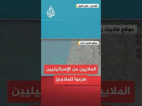 يديعوت أحرونوت: الملايين من الإسرائيليين هرعوا للملاجئ في أعقاب إطلاق الصاروخ من اليمن