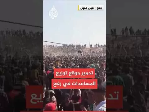 يديعوت أحرونوت عن مصدر في غزة: المسلحون التابعون للشركة الأمريكية فروا من المكان بعد الازدحام الشديد