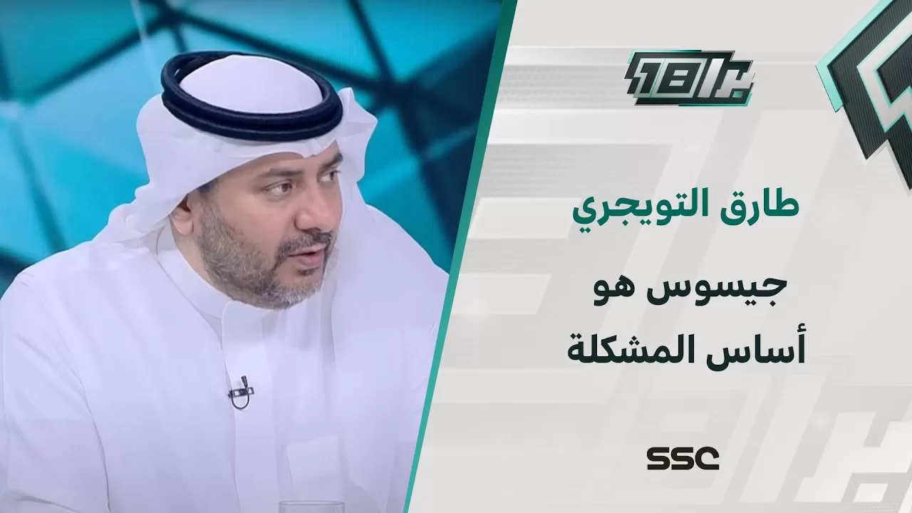طارق التويجري: جيسوس هو أساس المشكلة ولو الأمر بيدي ألغيت عقده