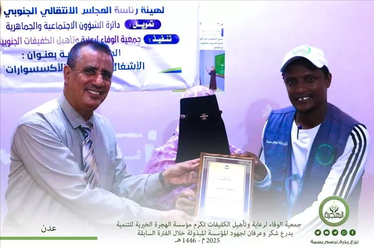 مدير عام مكتب الشؤون الاجتماعية والعمل بعدن يكرم مؤسسة الهجرة الخيرية للتنمية