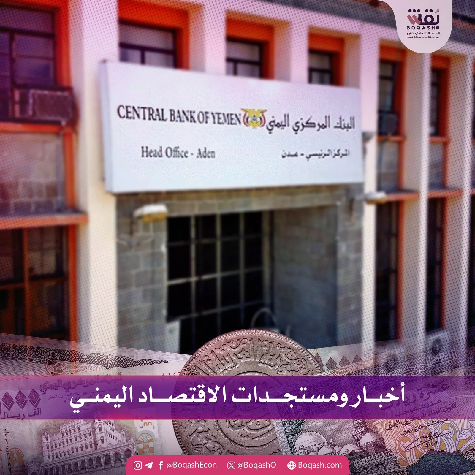 متابعات إخبارية لآخر مستجدات الاقتصاد اليمني الإثنين 05052025