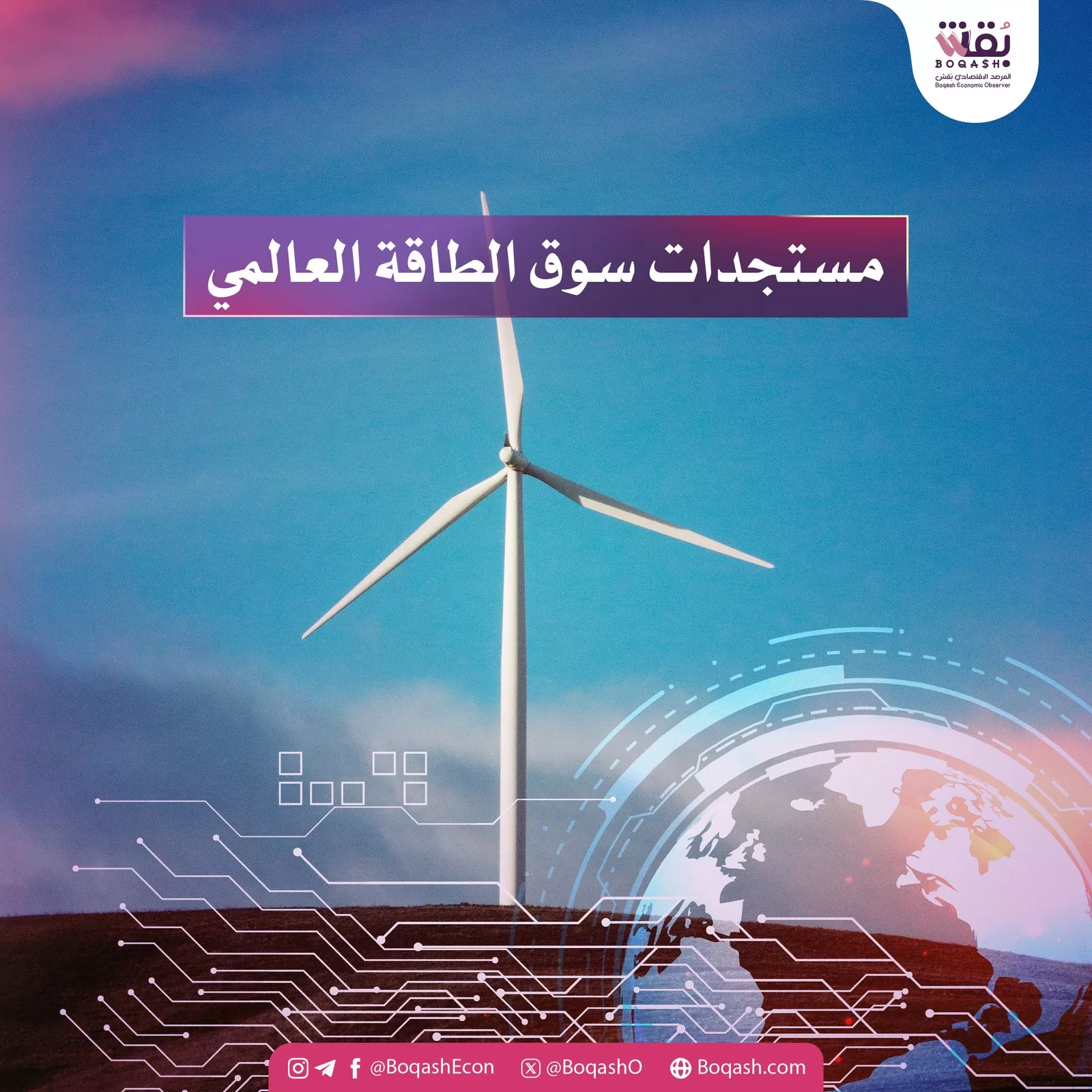 ملخص بقش لمستجدات سوق الطاقة العالمي بقش