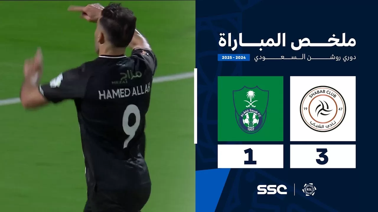ملخص مباراة الشباب 3 - 1 الأهلي | الجولة ( 31 ) من دوري روشن السعودي للمحترفين 2024-2025