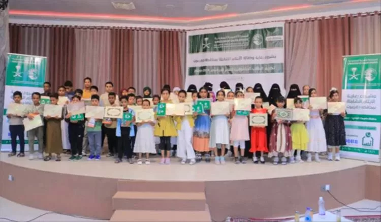 مركز الملك سلمان للإغاثة يكرّم 136 يتيمًا متفوقًا دراسيًا في حضرموت