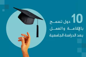 10 دول تتيح الإقامة والعمل بعد التخرج من الجامعة
