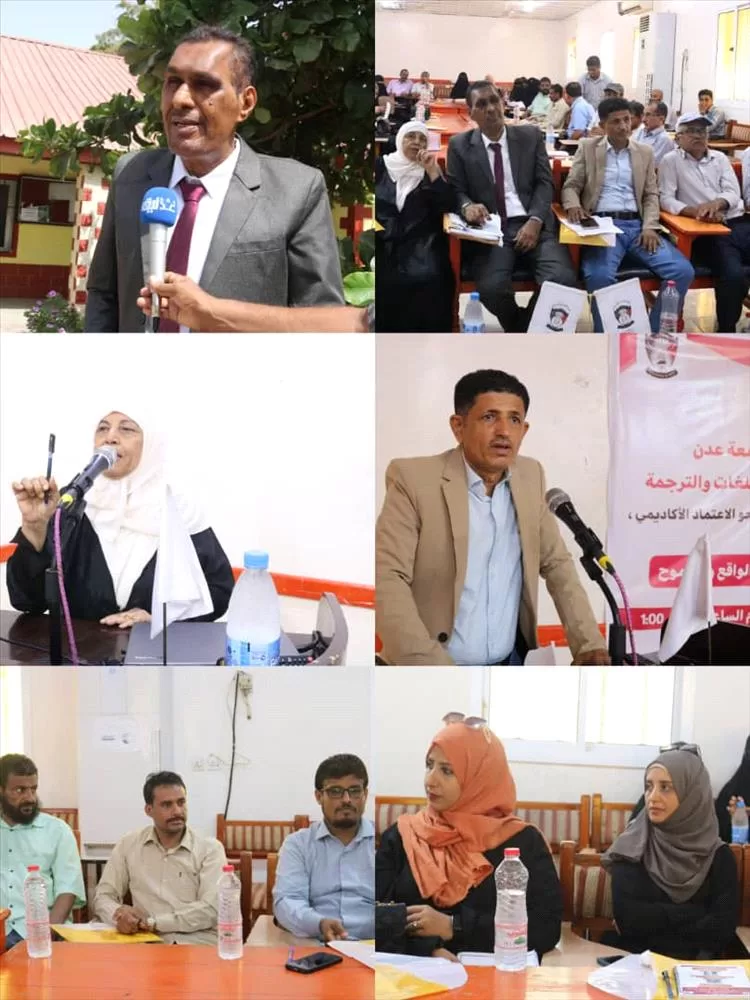 كلية اللغات والترجمة بجامعة عدن تنظم ورشة نحو الاعتماد الأكاديمي