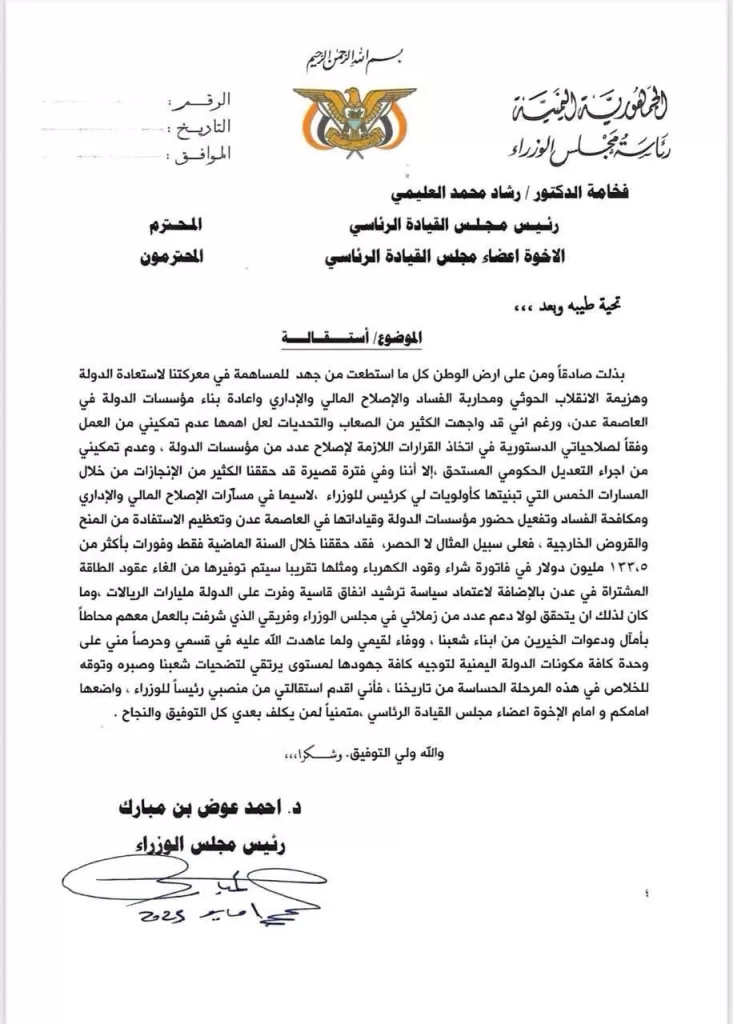 استقالة رئيس الوزراء اليمني أحمد عوض بن مبارك تثير تساؤلات حول مستقبل الحكومة 1 استقالة رئيس الوزراء اليمني أحمد عوض بن مبارك تثير تساؤلات حول مستقبل الحكومة