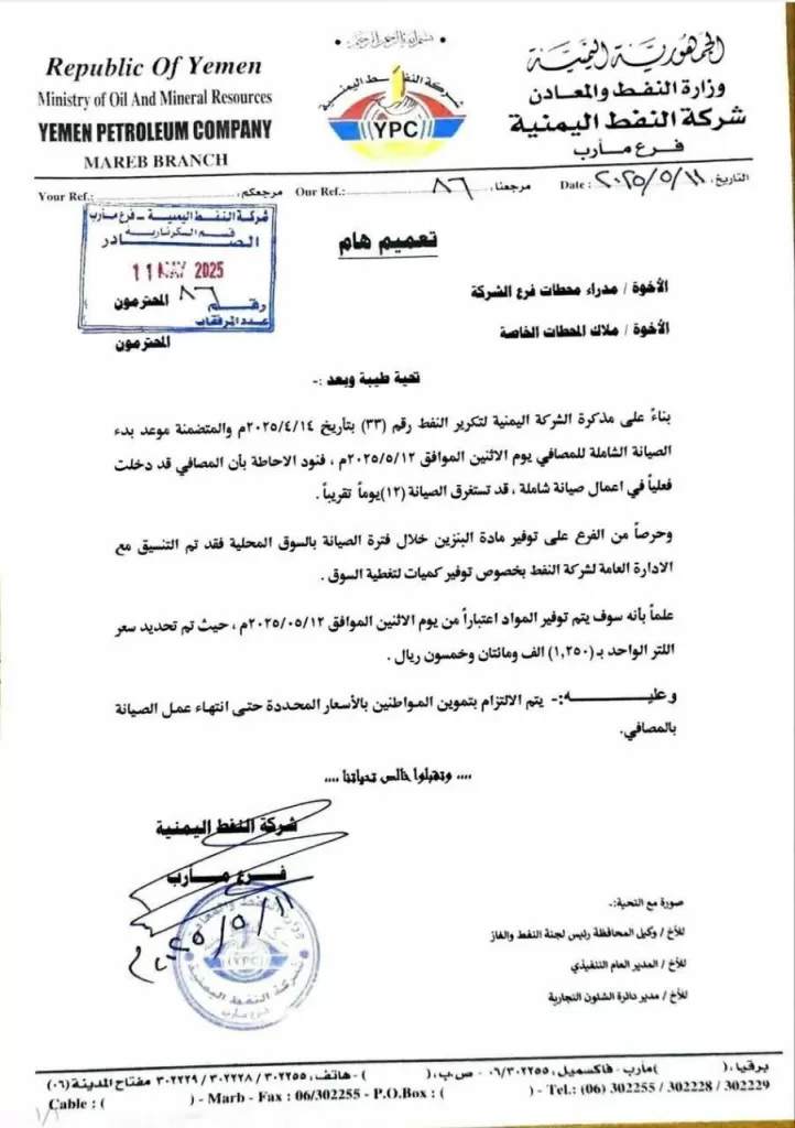 ارتفاع مفاجئ في أسعار البنزين بمأرب.. شركة النفط تعلن عن زيادة بسبب صيانة المصافي لمدة 12 يومًا