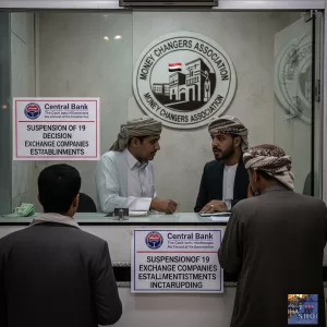 صنعاء: جمعية الصرافين تعلق التعامل مع 19 شركة ومنشأة صرافة لمخالفتها تعليمات البنك المركزي