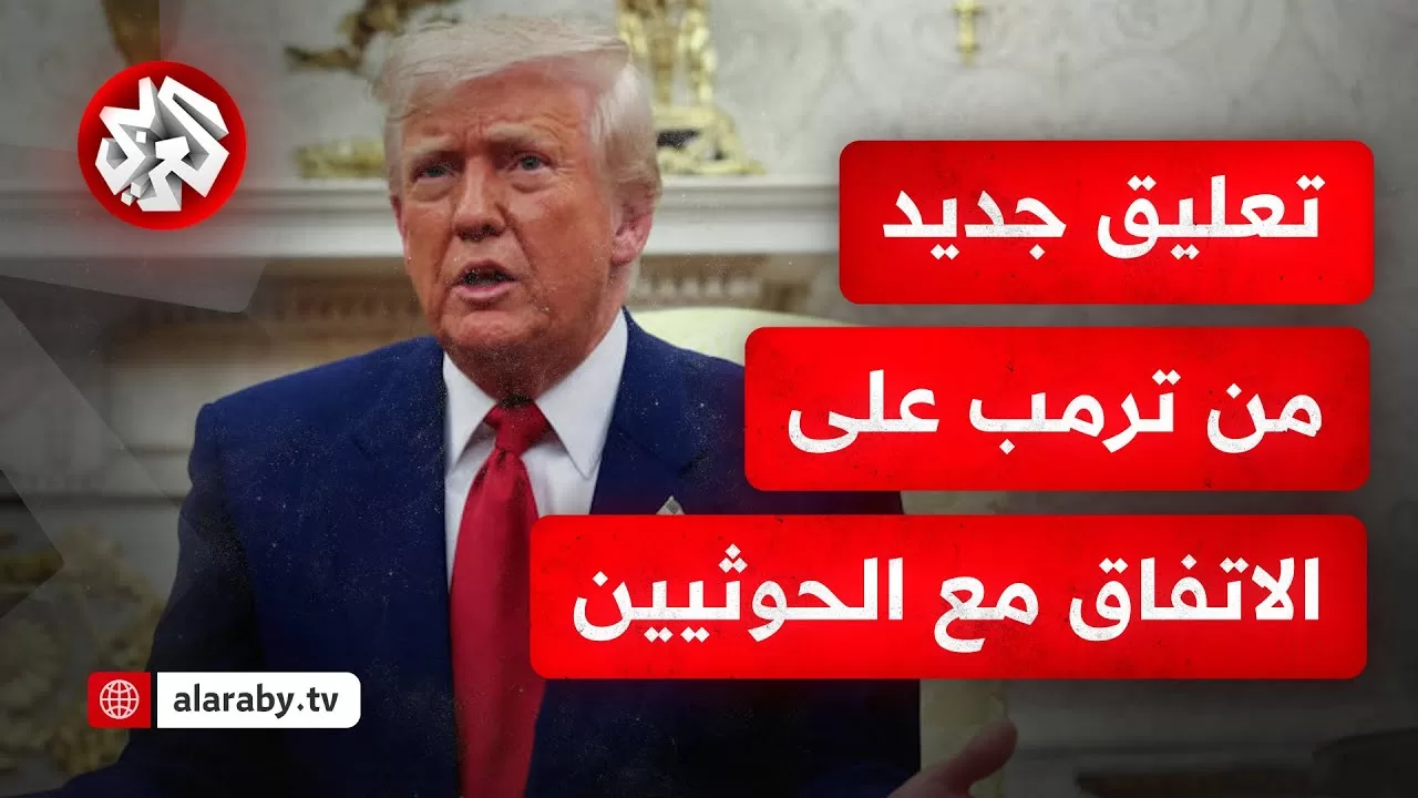 الآن ترمب: الحوثيون لن يستهدوا السفن الأميركية بعد الآن وهذا يرضيني