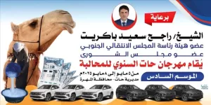 أخبار المحافظات – برعاية الشيخ راجح سعيد باكريت.. انطلاق مهرجان حات السنوي للمحالبة في موسمه السادس