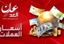 أسعار الصرف وبيع وشراء العملات الأجنبية في عدن وصنعاء