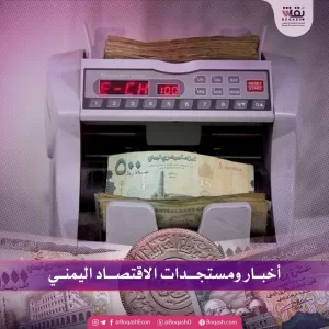 أخبار محدثة حول تطورات الاقتصاد اليمني – الخميس – 15/05/2025 – شاشوف
