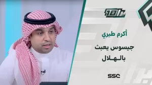 أكرم طيري: جيسوس يعبث بالهلال.
