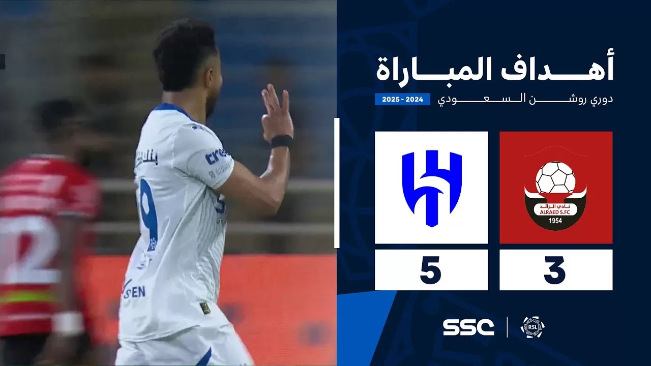 أهداف مباراة الرائد 3 - 5 الهلال | الجولة ( 30 ) من دوري روشن السعودي للمحترفين 2024-2025